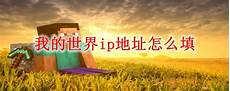 我的世界香港服务器ip