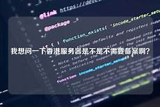 重庆香港服务器托管重庆香港服务器托管 ,服务器托管可以节约成本