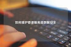 重庆香港服务器托管鉴于甲方需要托管服务器于香港地区