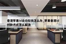 香港服务器自动扣美金
