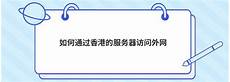 abel服务器在香港_个人用香港服务器建网站 4035阿里云香港