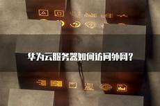 华为云服务器香港搭建