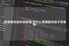 香港服务器不用备案