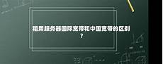 重庆香港服务器托管重庆香港服务器托管,服务器托管可以节约成本