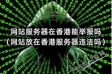 网站放到香港服务器