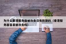 香港服务器无限防御