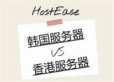 香港和韩国服务器