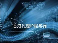 香港网站代理服务器