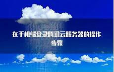 腾讯云香港服务器怎么登录