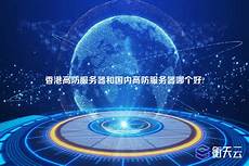 香港高防服务器优势