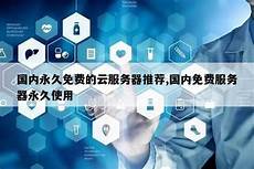 香港免费云服务器永久