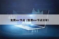 香港ssr服务器分享网