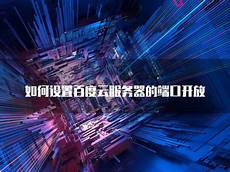 百度云香港服务器无法访问