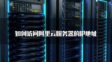 香港服务器聊天软件有哪些_7793香港服务器如何做代理_香港服务器ip被上层
