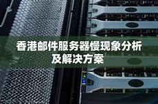 香港邮件服务器慢