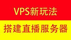 香港服务器vps 搭梯子