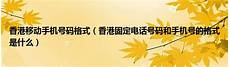 本文将详细介绍香港云服务器托管的诸多优
