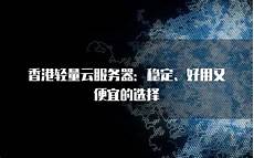 重庆香港服务器托管重庆香港服务器托管,服务器托管可以节约成本