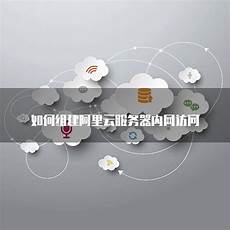 组建内网+香港服务器