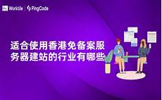 香港免备案服务器建站