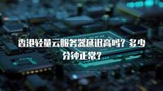 香港轻量应用型服务器卡吗_阿里云香港服务器 b c_香港服务器建设费用高