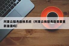 阿里云服务器换香港节点