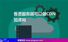 香港服务器cdn加速