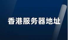 重庆香港服务器托管2024年11月19日 
