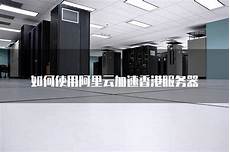 鉴于甲方需要托管服务器于香港地区
