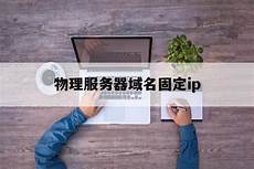 香港固定ip服务器
