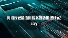 腾讯云轻量服务器香港v2