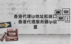 香港代理服务器ip