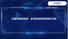 新加坡与香港云服务器