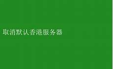 重庆香港服务器托管 重庆香港服务器托管,服务器托管可以节约成本