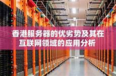 香港服务器劣势