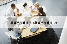 苹果手机香港打开无服务器