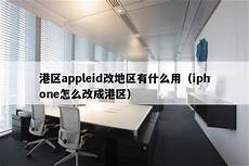 苹果商店改香港区服务器