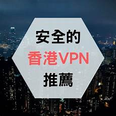 可连接香港服务器的vpn