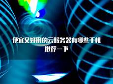 便宜稳定的香港服务器有哪些