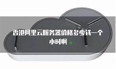 香港阿里云服务器得多少钱