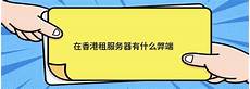 重庆香港服务器托管,作为国际金融中心的香港