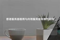 香港回调服务器_香港服务器ssh时好时坏 香港服务器php代理