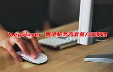 重庆香港服务器托管重庆香港服务器托管,服务器托管可以节约成本