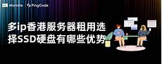 多ip香港服务器租用