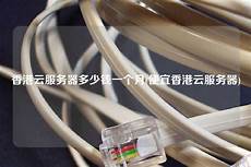 重庆香港服务器托管?还是国内大陆地区服务器