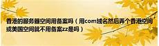 乙方为甲方提供位于香港的服务器托管服务