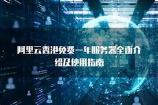 阿里云免费一年香港服务器