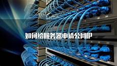 服务器申请香港公网ip
