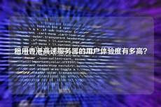 重庆香港服务重庆香港服务器托管 器托管,服务器托管可以节约成本