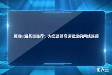 香港ip服务器推荐